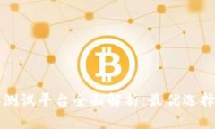 韩国区块链测试平台全面解析：最优选择与发展