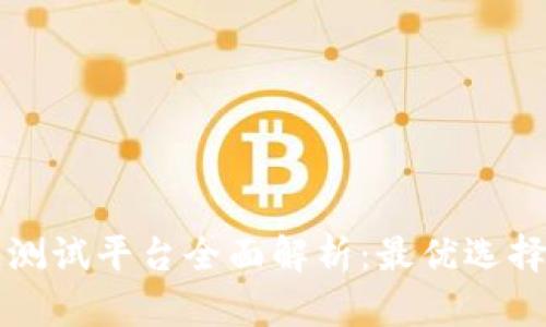 韩国区块链测试平台全面解析：最优选择与发展前景