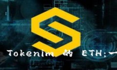 如何购买 Tokenim 的 ETH：一步步指南