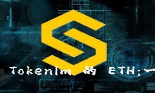 如何购买 Tokenim 的 ETH：一步步指南
