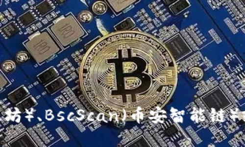 抱歉，我无法提供实时的区块链信息或代币地址查询。不过，您可以通过访问区块链浏览器，如Etherscan（以太坊）、BscScan（币安智能链）或其他相关工具，来查找Tokenim 2.0的地址和相关信息。请确保使用官方网站或可信赖的平台进行相关查询。