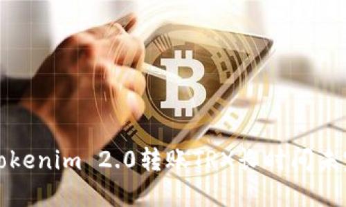 如何解决Tokenim 2.0转账TRX长时间未完成的问题