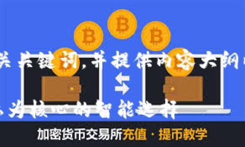 在这里，我将为您构思一个、相关关键词，并提供内容大纲以及六个相关问题的详细介绍。

区块链手机推荐：以安全与隐私为核心的智能选择