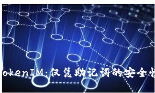 深入了解TokenIM：仅凭助记词的安全性与可靠性