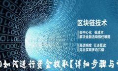 Tokenim 2.0如何进行资金提取？详细步骤与常见问题