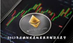 2023年区块链发展政策最新解读与展望