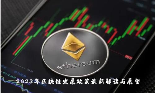 2023年区块链发展政策最新解读与展望