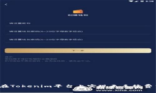 如何在Tokenim平台上实现无手续费交易？