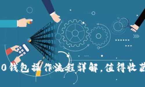 Tokenim 2.0钱包操作流程详解，值得收藏的使用指南