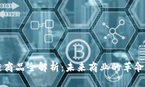 区块链商品全解析：未来商业的革命性产品