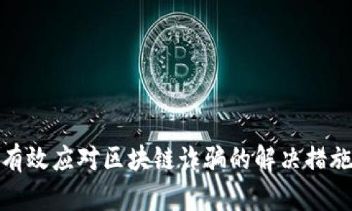 有效应对区块链诈骗的解决措施
