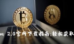 Tokenim 2.0官网下载指南：轻松获取PC版本