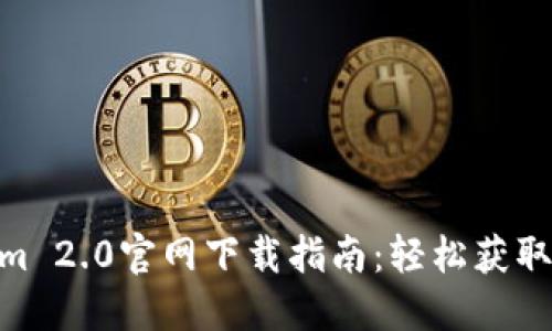 Tokenim 2.0官网下载指南：轻松获取PC版本