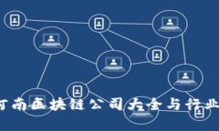 2023年河南区块链公司大全与行业前景分析