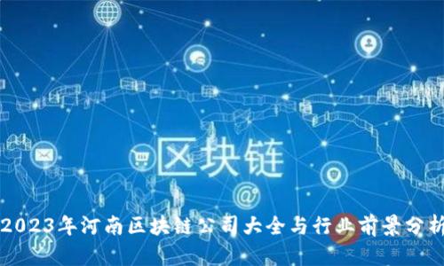 2023年河南区块链公司大全与行业前景分析