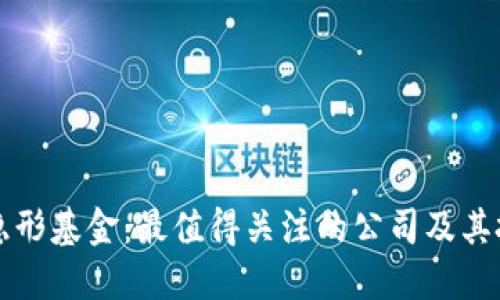 区块链隐形基金：最值得关注的公司及其投资策略
