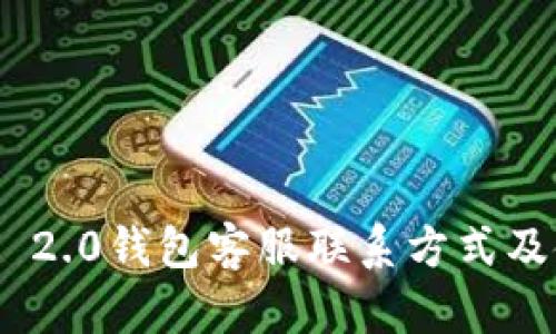 Tokenim 2.0钱包客服联系方式及使用指南
