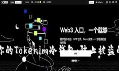 如何保护你的Tokenim冷钱包：防止被盗的终极指南