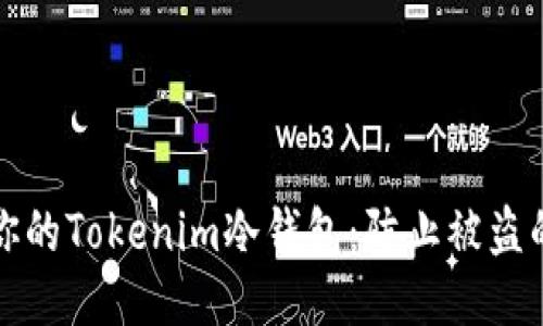 如何保护你的Tokenim冷钱包：防止被盗的终极指南