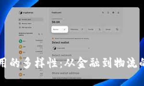区块链应用的多样性：从金融到物流的深度解析