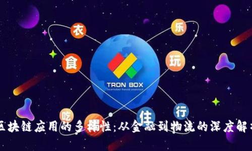 区块链应用的多样性：从金融到物流的深度解析