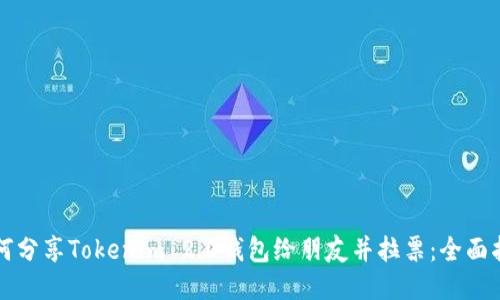 如何分享Tokenim 2.0钱包给朋友并拉票：全面指南