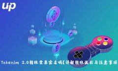 Tokenim 2.0转账需要实名吗？详解转账流程与注意事
