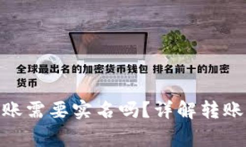 Tokenim 2.0转账需要实名吗？详解转账流程与注意事项