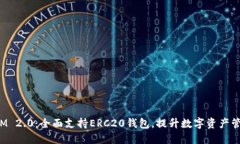 TokenIM 2.0：全面支持ERC20钱包，提升数字资产管理