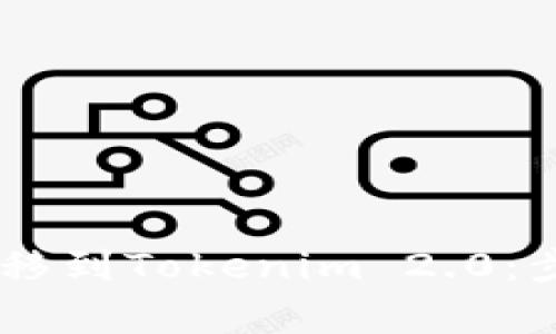 如何将USDT安全转移到Tokenim 2.0：步骤与常见问题解答