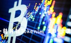 如何将USDT安全转移到Tokenim 2.0：步骤与常见问题