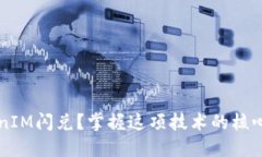 什么是TokenIM闪兑？掌握这项技术的核心优势与应