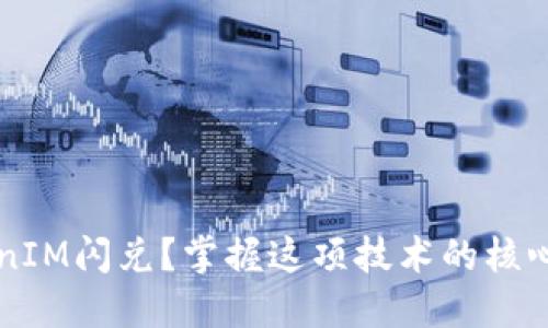 什么是TokenIM闪兑？掌握这项技术的核心优势与应用