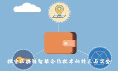 探索区块链智能合约技术的特点与优势