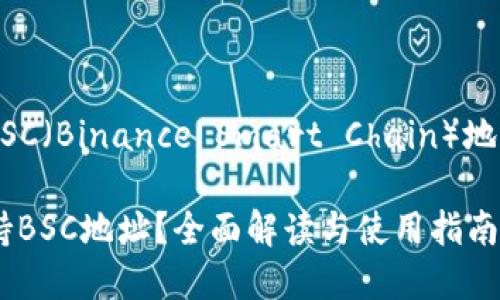关于TokenIM 2.0是否支持BSC（Binance Smart Chain）地址的问题，以下是详细的解答。

### TokenIM 2.0是否支持BSC地址？全面解读与使用指南