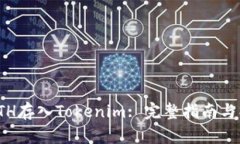 如何将ETH存入Tokenim: 完整指南与操作步骤