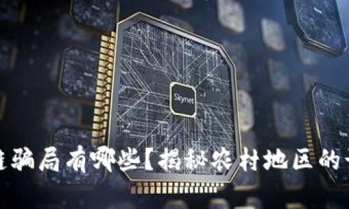 农村区块链骗局有哪些？揭秘农村地区的诈骗新手段