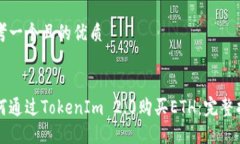 思考一个且的优质如何通过TokenIm 2.0购买ETH：完整