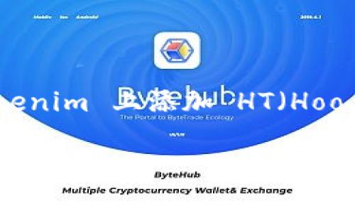在加密资产和区块链领域，Tokenim 是一种平台，允许用户进行代币的发布、管理和交易。要在 Tokenim 上添加 HT（Hoo Token），您需要按照一定的步骤操作。以下是关于如何在 Tokenim 平台上添加 HT 的详细指南。

### 如何在 Tokenim 平台上添加 Hoo Token (HT)