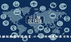 区块链教育书籍推荐：从入门到精通的最佳选择