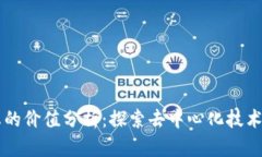 区块链生态的价值分析：探索去中心化技术的未