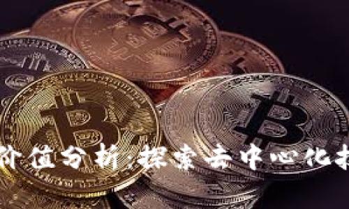 区块链生态的价值分析：探索去中心化技术的未来潜能