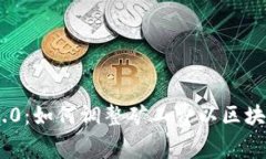 Tokenim 2.0：如何调整矿工费以区块链交易效率