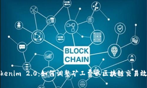 Tokenim 2.0：如何调整矿工费以区块链交易效率