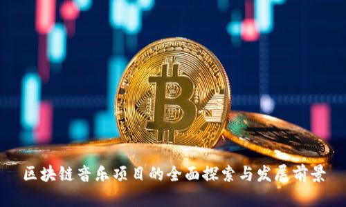 区块链音乐项目的全面探索与发展前景
