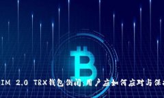 TokenIM 2.0 TRX钱包倒闭：用户应如何应对与保护资