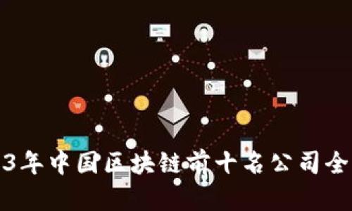 2023年中国区块链前十名公司全解读