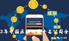 2023年中国区块链前十名公司全解读