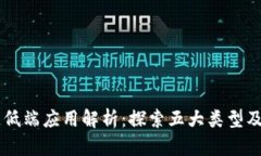 区块链低端应用解析：探索五大类型及其潜力