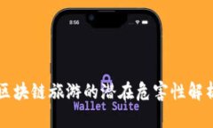 区块链旅游的潜在危害性解析